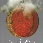 زیر نگاه آسمان