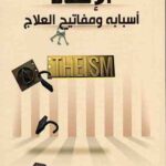 الالحاد اسبابه و مفاتیح العلاج