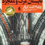 تابستان مرگ و معجزه