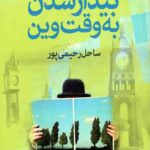 بیدار شدن به وقت وین
