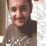 اوج بندگی 8: زندگی با کد مهران