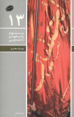 پرسشها و پاسخهای دانشجویی 13:ویژه محرم