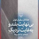 بی نهایت بلند و به غایت نزدیک