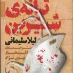 ترانه ی شیرین