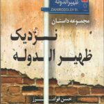 نزدیک ظهیرالدوله