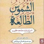 شموس الطالعه: شرح زیارت جامعه کبیره