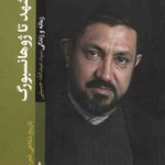 از مشهد تا ژوهانسبورگ (زندگی و زمانه سید عبدالله حسینی)