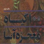 100 گیاه معجزه آسا