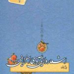 اشعار ولایی آذری اسفراینی