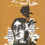 خاک زوهر یا وقت چیدن گیس ها