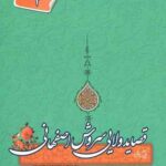 قصاید ولایی سروش اصفهانی