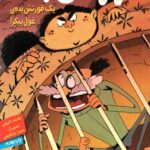 قورتش بده (2): یک قورتش بده ی غول پیکر