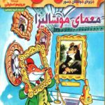ماکاموشی، جزیره‌ی جوندگان جسور (5): معمای موشالیزا