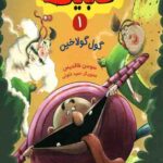 داستان های خبیث (1): گول گولاخین