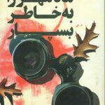 ماه مهر را به خاطر بسپار