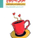 نگرش به ازدواج