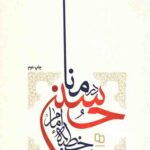 شرح خطبه امام حسین(ع) در منا