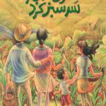 دختری که باغ را سرسبز کرد