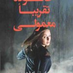 یک خانواده تقریبا معمولی