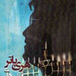 فرهنگ و اندیشه کابالیستی در فیلم های هری پاتر