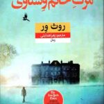مرگ خانم وستاوی