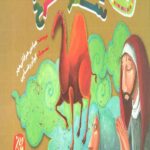 غیبت پیامبران 4: شتر سرخ