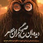 دیدبان صبح نگران عصر