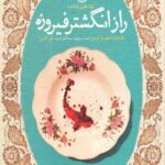 راز انگشتر فیروزه