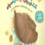 غیبت پیامبران 2: کشتی روی ابرهای سیاه