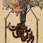 راز آن بوی شگفت