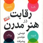 رقابت در هنر مدرن