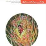 من دیگر ما _ کتاب دوازدهم: دختران و همسری و شغل ناب مادری