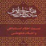 مبادی و اصول فقه حکومتی (جلد سوم): نسبت احکام استنباطی و احکام حکومتی