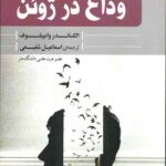 وداع در ژوئن