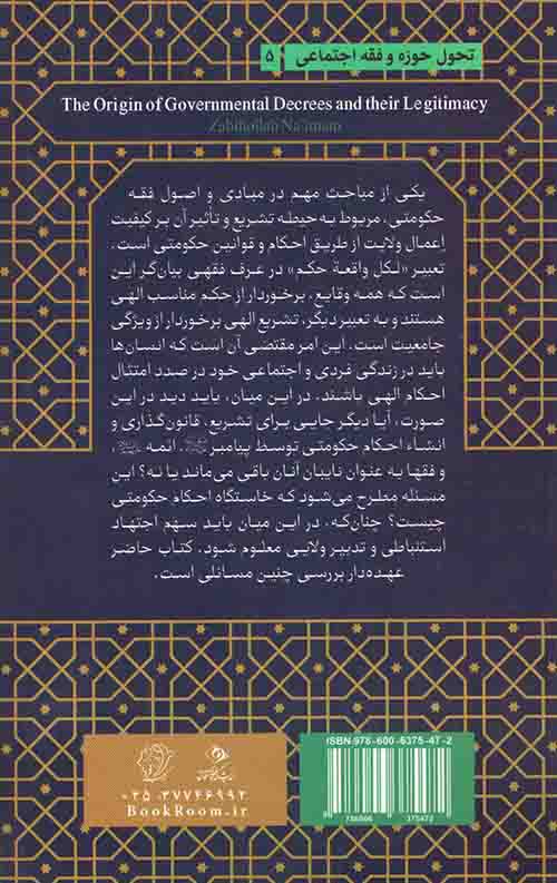 مبادی و اصول فقه حکومتی (جلد اول): خاستگاه و مشروعیت احکام حکومتی