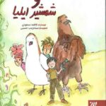 محمدجواد و شمشیر ایلیا