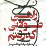 راهی طولانی که رفتم