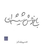 باغ وحش شیشه ای