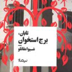 تابان، برج استخوان