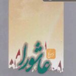 درس های عاشورا