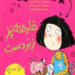 پنی قشقرق (4): فاجعه پز زبردست