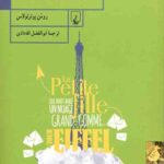 دخترکی که ابری به بزرگی برج ایفل را بلعیده بود