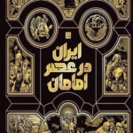 ایران در عصر امامان