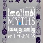 دایره المعارف مصور افسانه ها و اسطورها