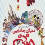 دایره المعارف مصور دنیای جادویی دیزنی