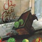 مثل بقیه باباها