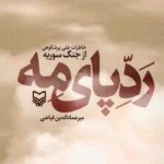 ردپای مه