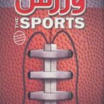 دایره المعارف مصور ورزش