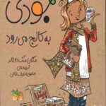 جودی دمدمی 7: جودی به کالج می رود