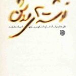 نوشته های روشن